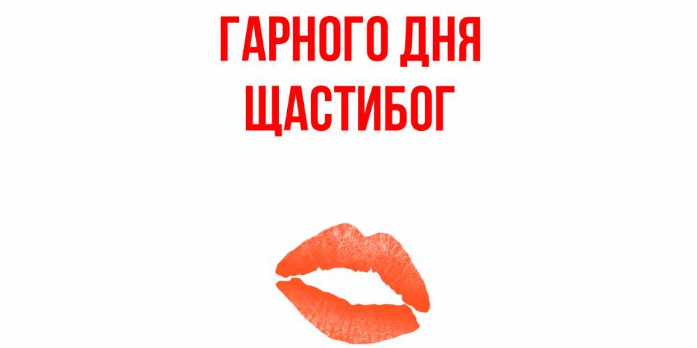 Открытка на каждый день з підписом, Щастибог Гарного дня удачного дня с поцелуем Прикольна листівка з побажанням онлайн скачати безкоштовно 
