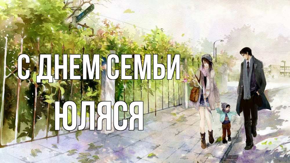 Открытка на каждый день з підписом, Юляся С днем семьи с днем семьи Прикольна листівка з побажанням онлайн скачати безкоштовно 