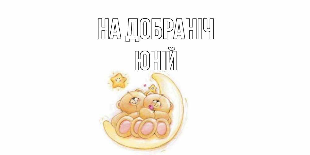 Открытка на каждый день з підписом, Юній На добраніч мишки, месяц Прикольна листівка з побажанням онлайн скачати безкоштовно 