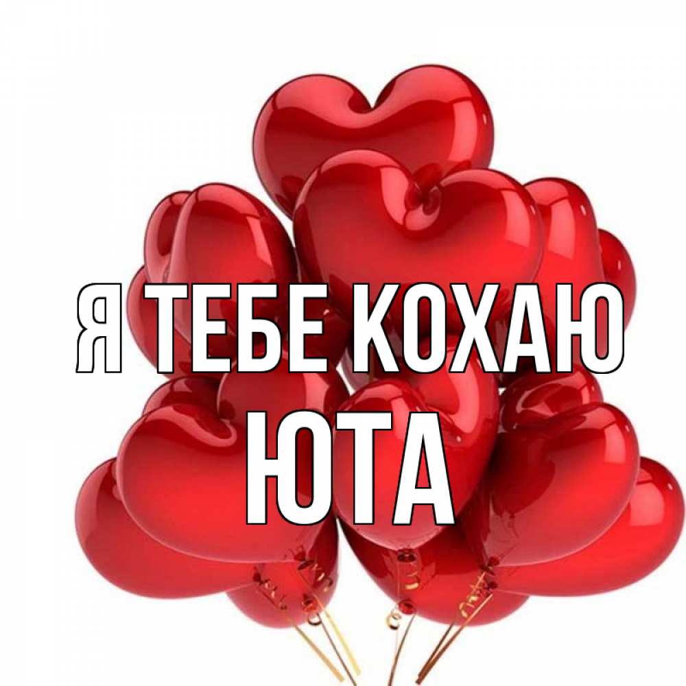 Открытка на каждый день з підписом, Юта Я тебе кохаю бордовые шары Прикольна листівка з побажанням онлайн скачати безкоштовно 