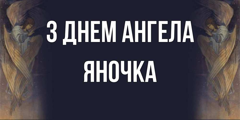 Открытка на каждый день з підписом, Яночка З Днем ангела день ангела Прикольна листівка з побажанням онлайн скачати безкоштовно 