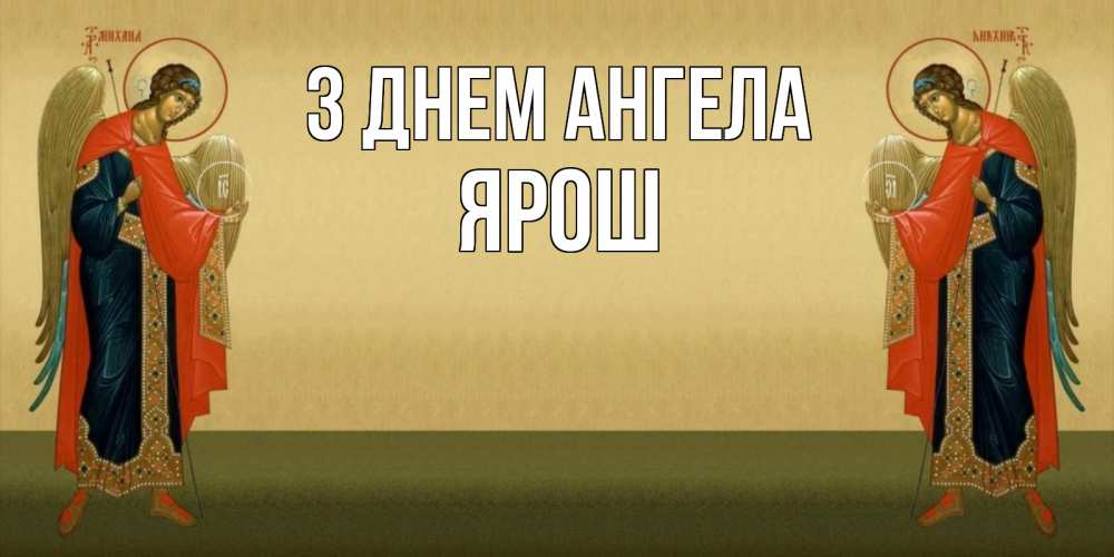 Открытка на каждый день з підписом, Ярош З Днем ангела христианство, праздники, день ангела Прикольна листівка з побажанням онлайн скачати безкоштовно 