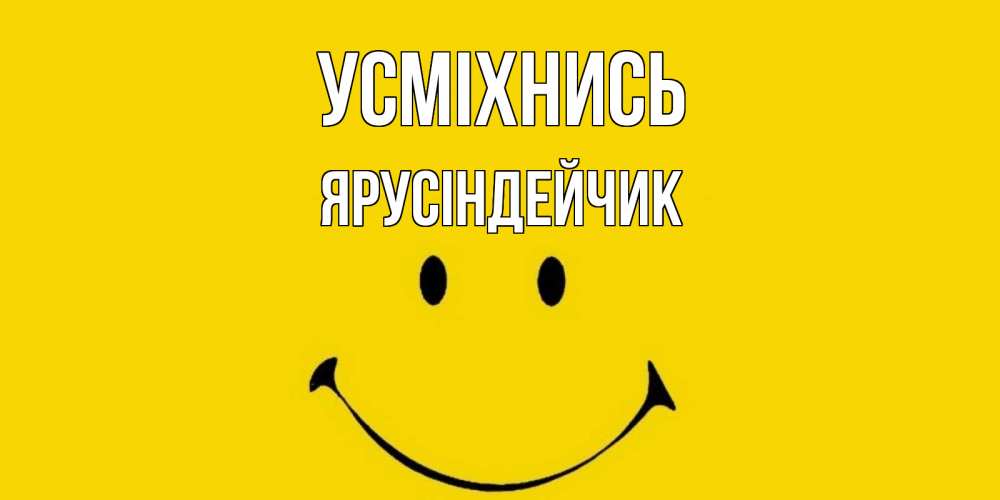 Открытка на каждый день з підписом, Ярусіндейчик Усміхнись радость и улыбка Прикольна листівка з побажанням онлайн скачати безкоштовно 