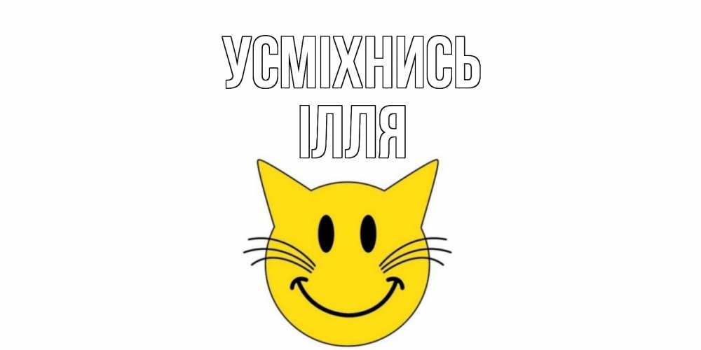 Открытка на каждый день з підписом, Ілля Усміхнись кот, улыбка Прикольна листівка з побажанням онлайн скачати безкоштовно 