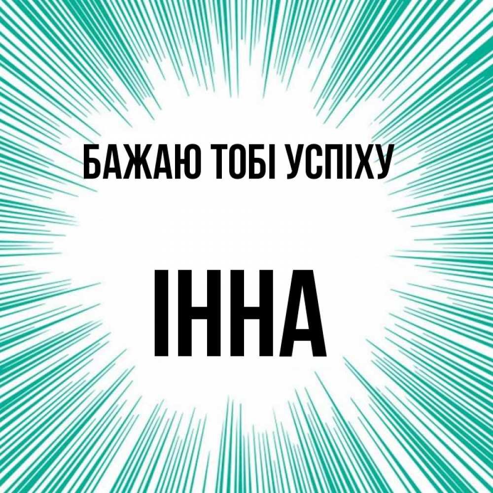 Открытка на каждый день з підписом, Інна Бажаю тобі успіху на удачу Прикольна листівка з побажанням онлайн скачати безкоштовно 
