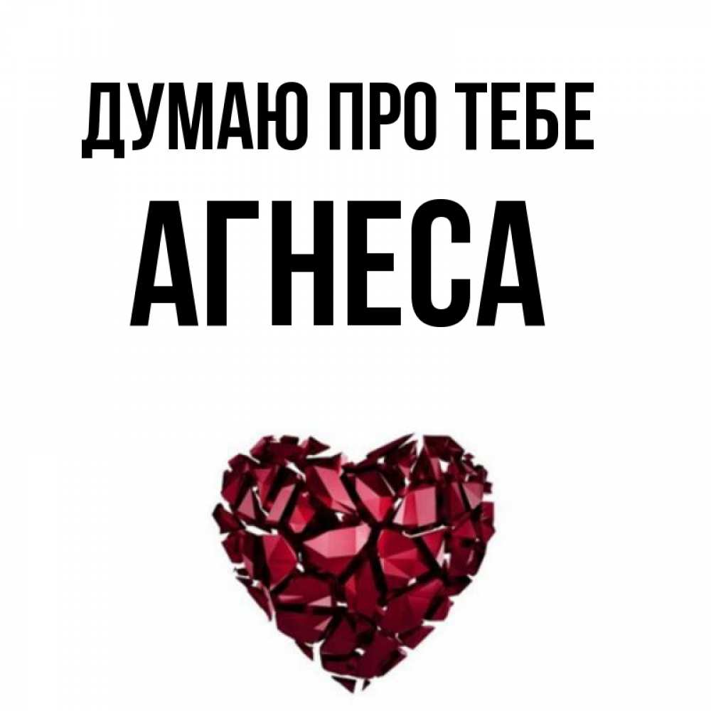 Открытка на каждый день з підписом, Агнеса Думаю про тебе рубиновое 1 Прикольна листівка з побажанням онлайн скачати безкоштовно 