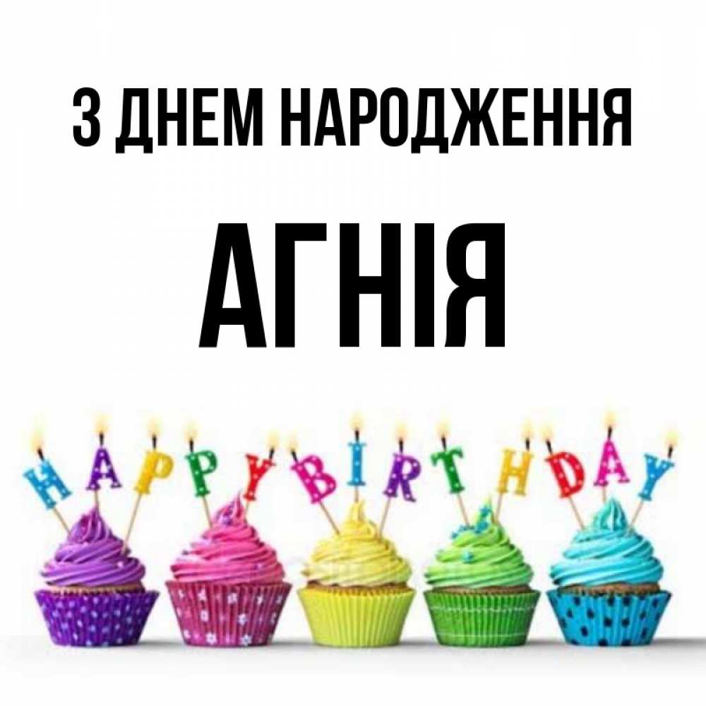 Открытка на каждый день з підписом, Агнія З Днем народження открытка ко дню рождения с разноцветными вкусняшками Прикольна листівка з побажанням онлайн скачати безкоштовно 