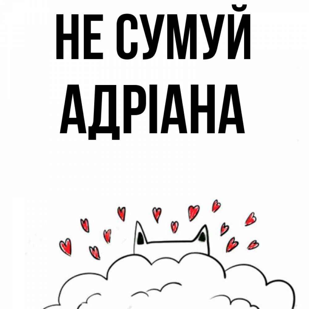 Открытка на каждый день з підписом, Адріана Не сумуй облако и ушки котика с сердечками Прикольна листівка з побажанням онлайн скачати безкоштовно 