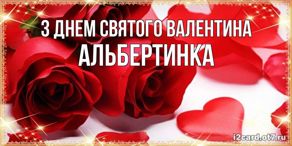 Открытка на каждый день з підписом, Альбертинка З Днем Святого Валентина открытки на день всех влюбленных скачать бесплатно Прикольна листівка з побажанням онлайн скачати безкоштовно 