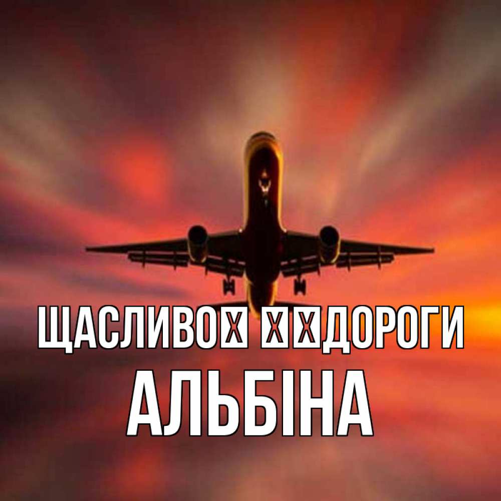 Открытка на каждый день з підписом, Альбіна Щасливої ​​дороги самолет набирает высоту Прикольна листівка з побажанням онлайн скачати безкоштовно 