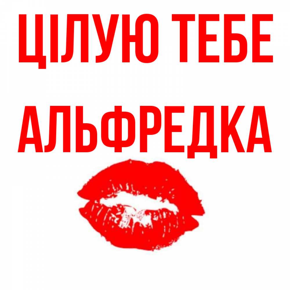 Открытка на каждый день з підписом, Альфредка Цілую тебе помада и губы Прикольна листівка з побажанням онлайн скачати безкоштовно 