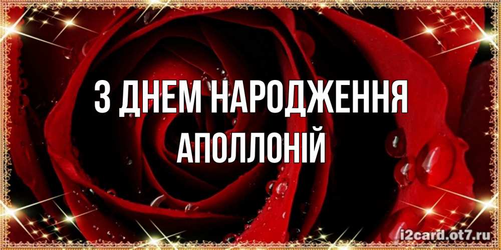 Открытка на каждый день з підписом, Аполлоній З Днем народження цветок в росе на день рождения Прикольна листівка з побажанням онлайн скачати безкоштовно 