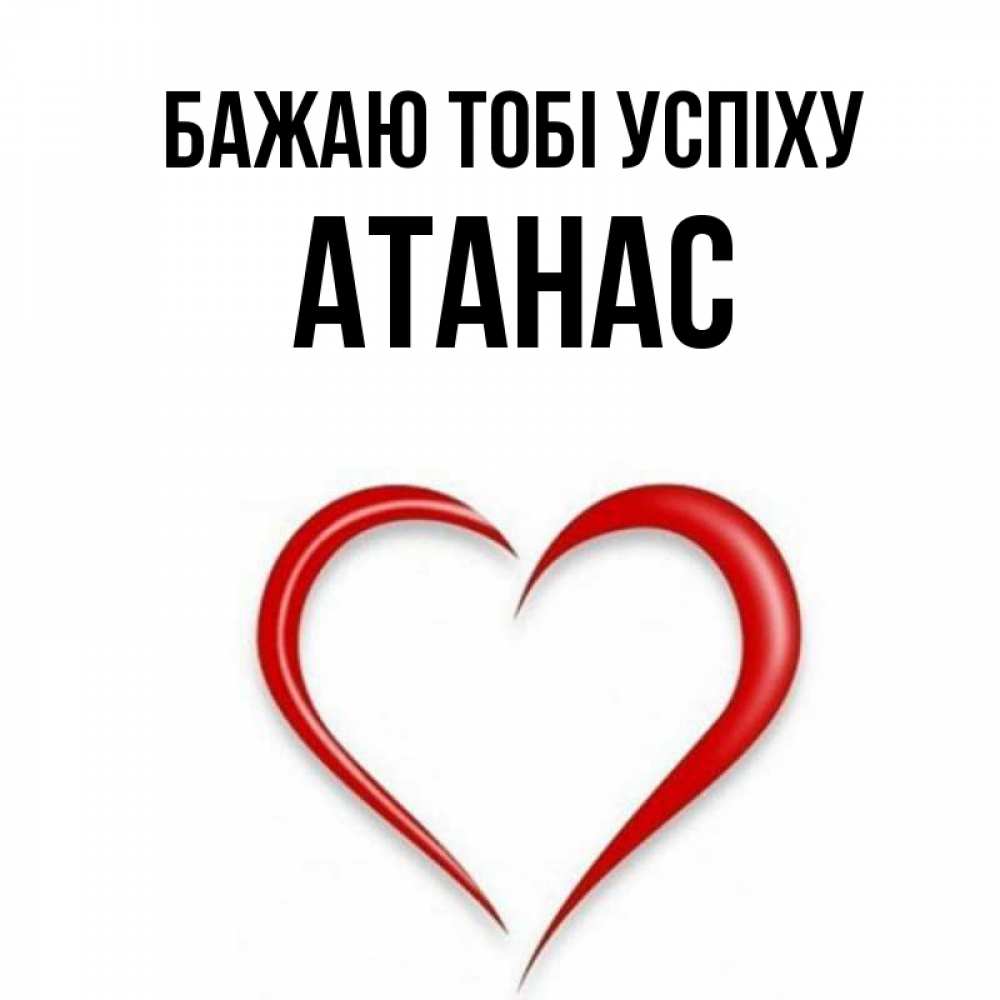 Открытка на каждый день з підписом, Атанас Бажаю тобі успіху для удачливых людей Прикольна листівка з побажанням онлайн скачати безкоштовно 
