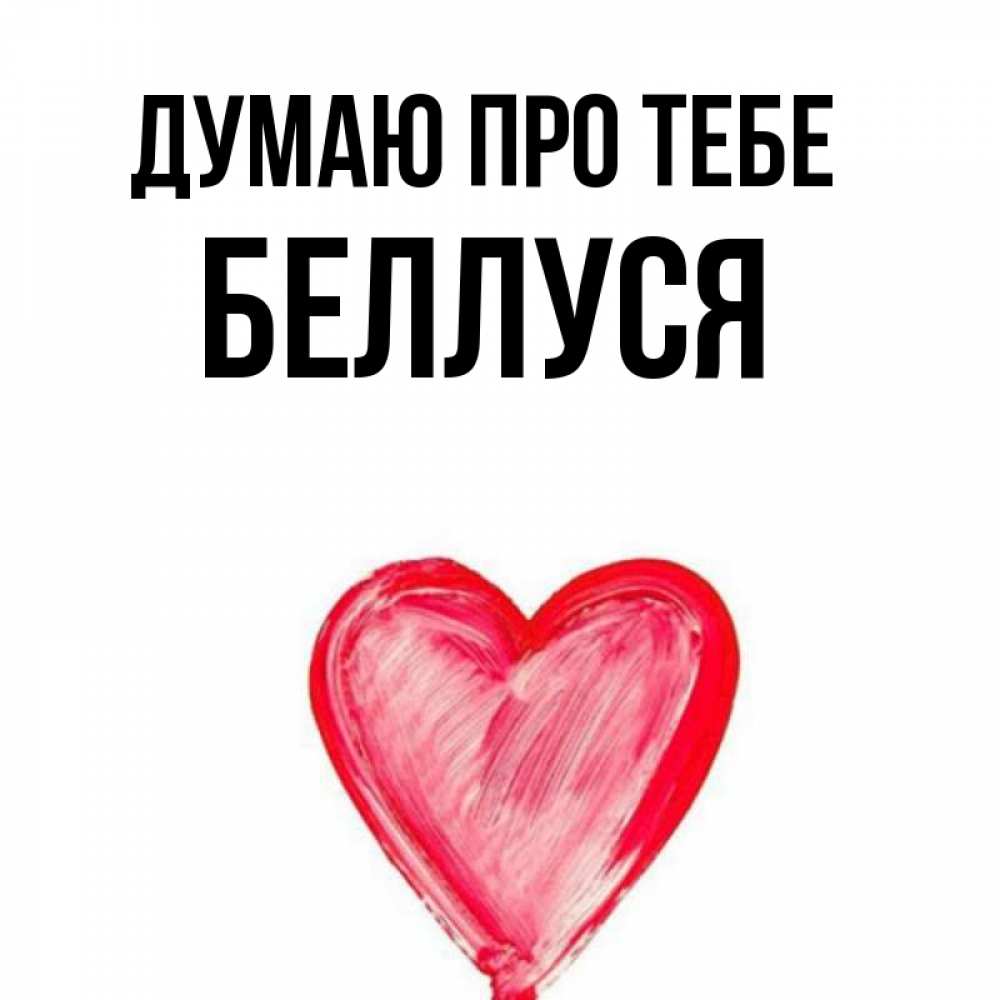 Открытка на каждый день з підписом, Беллуся Думаю про тебе для влюбленных Прикольна листівка з побажанням онлайн скачати безкоштовно 