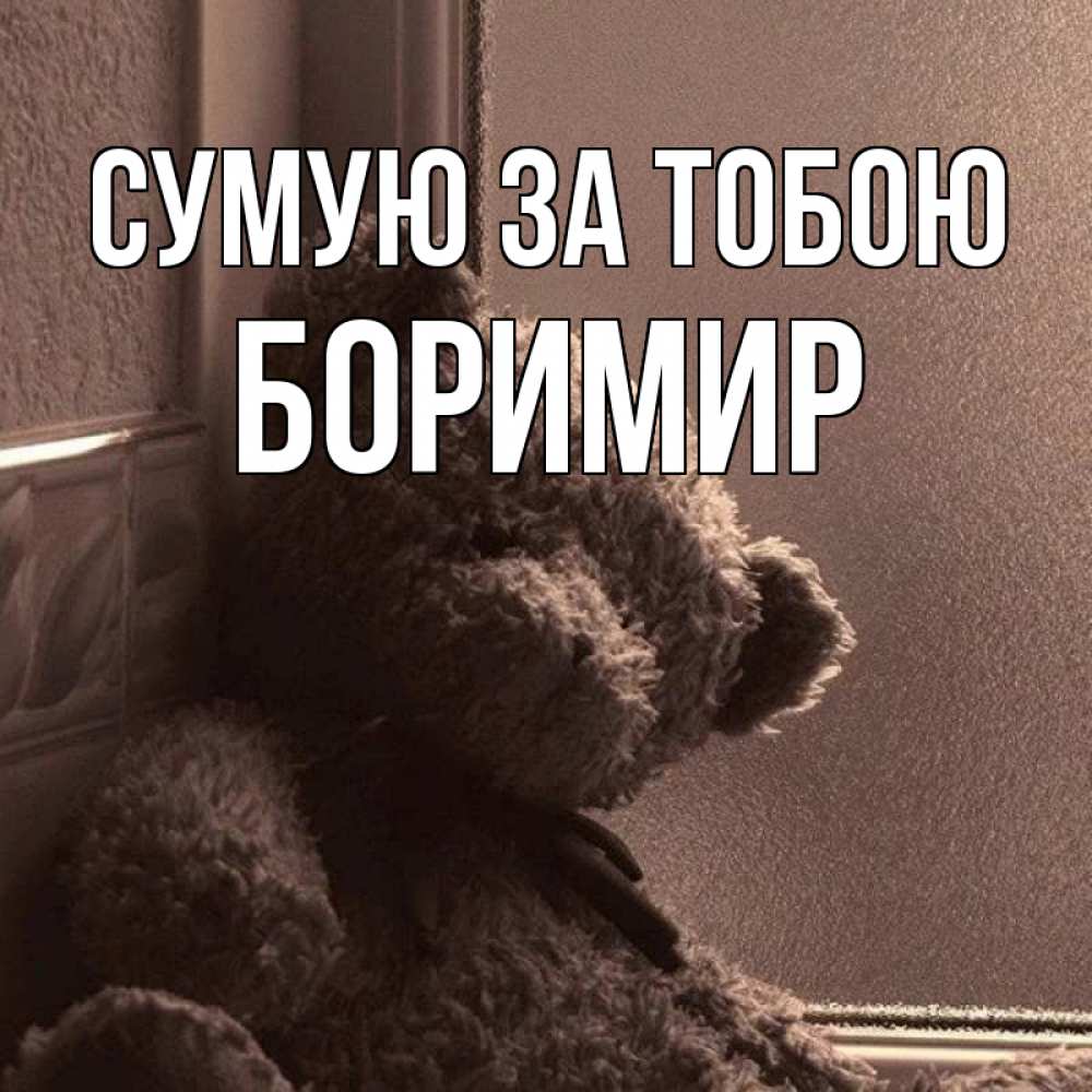 Открытка на каждый день з підписом, Боримир Сумую за тобою скучаем тут Прикольна листівка з побажанням онлайн скачати безкоштовно 
