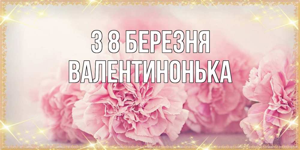 Открытка на каждый день з підписом, Валентинонька З 8 БЕРЕЗНЯ розовые цветы на международный женский день Прикольна листівка з побажанням онлайн скачати безкоштовно 