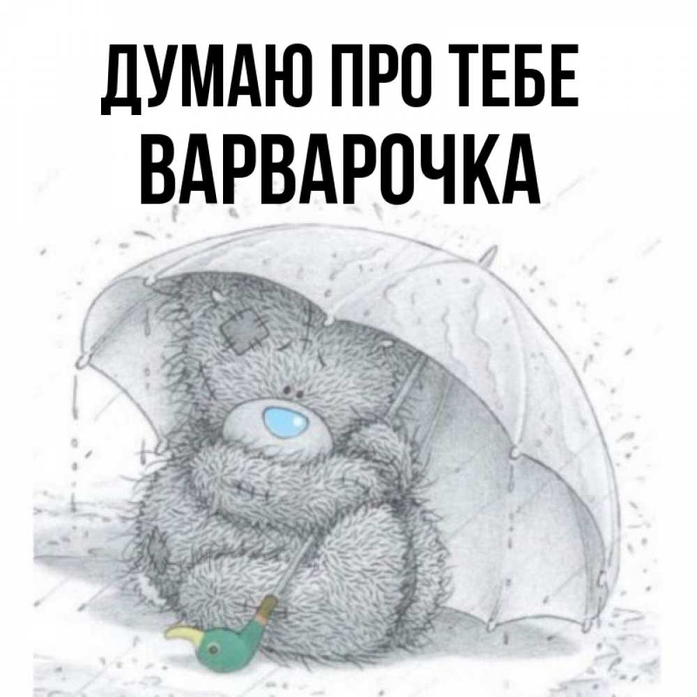 Открытка на каждый день з підписом, Варварочка Думаю про тебе весеннее или осеннее настроение Прикольна листівка з побажанням онлайн скачати безкоштовно 