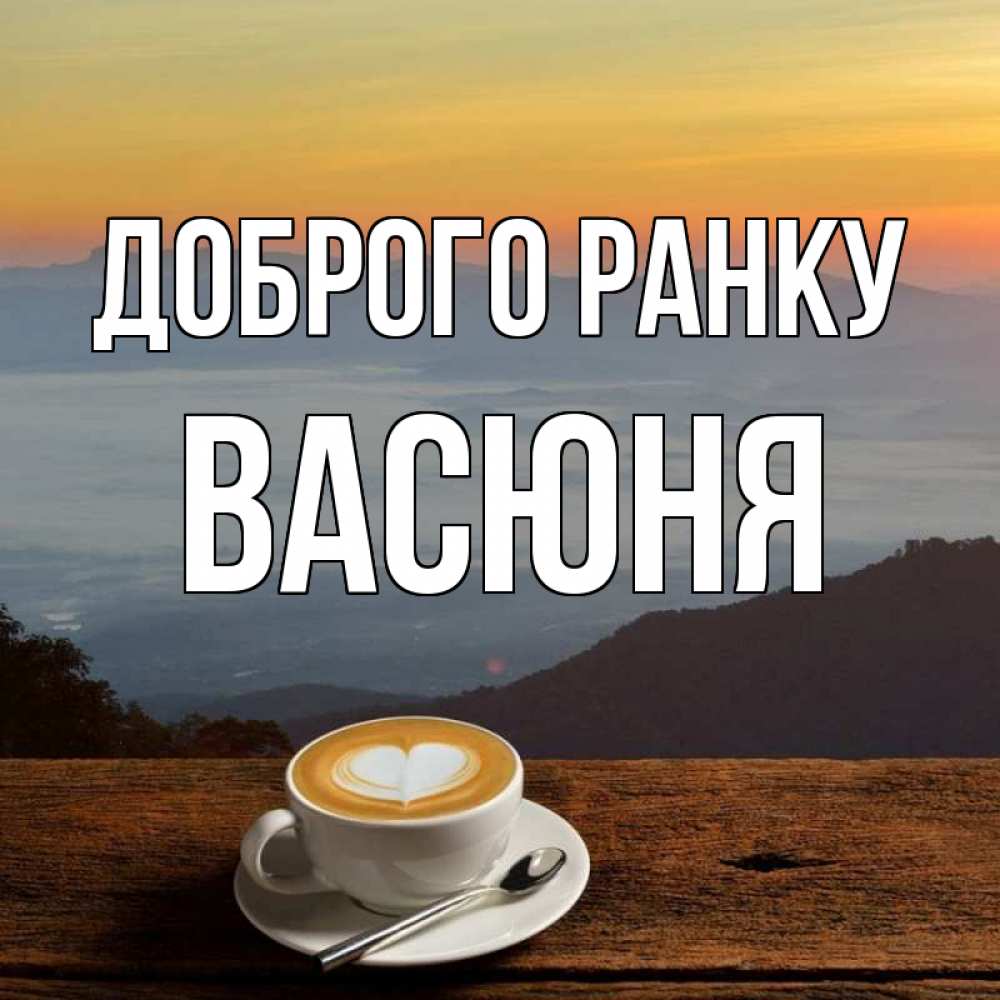Открытка на каждый день з підписом, Васюня Доброго ранку кофе на высоте Прикольна листівка з побажанням онлайн скачати безкоштовно 