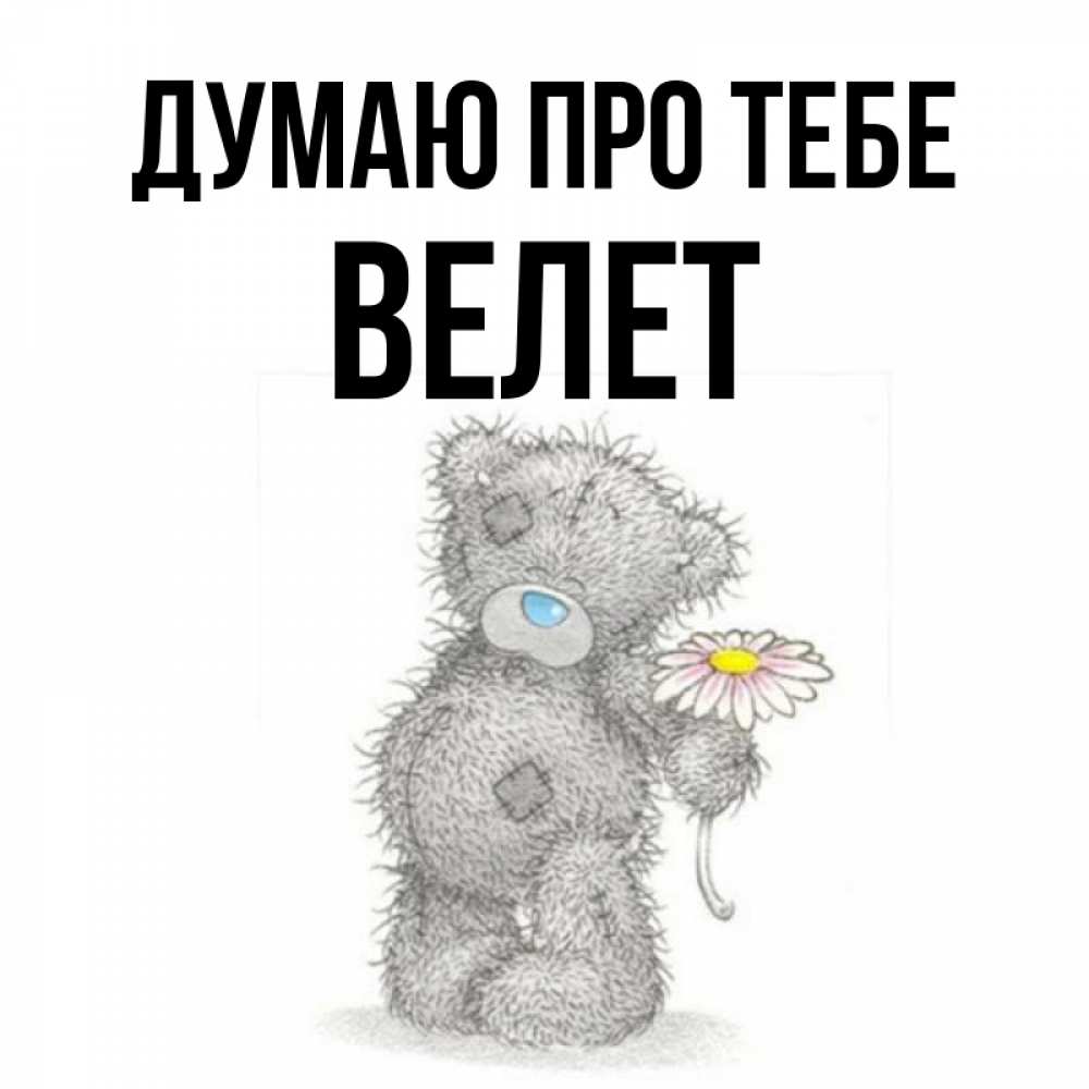 Открытка на каждый день з підписом, Велет Думаю про тебе мысли только о тебе Прикольна листівка з побажанням онлайн скачати безкоштовно 