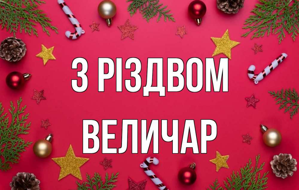 Открытка на каждый день з підписом, Величар З Різдвом с рождеством Прикольна листівка з побажанням онлайн скачати безкоштовно 