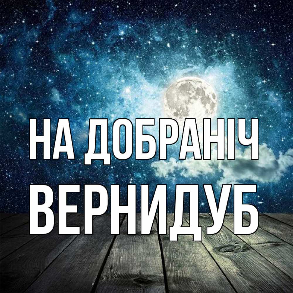 Открытка на каждый день з підписом, Вернидуб На добраніч луна Прикольна листівка з побажанням онлайн скачати безкоштовно 