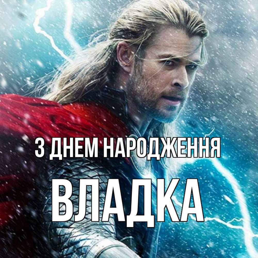 Открытка на каждый день з підписом, Владка З Днем народження марвел боги Прикольна листівка з побажанням онлайн скачати безкоштовно 
