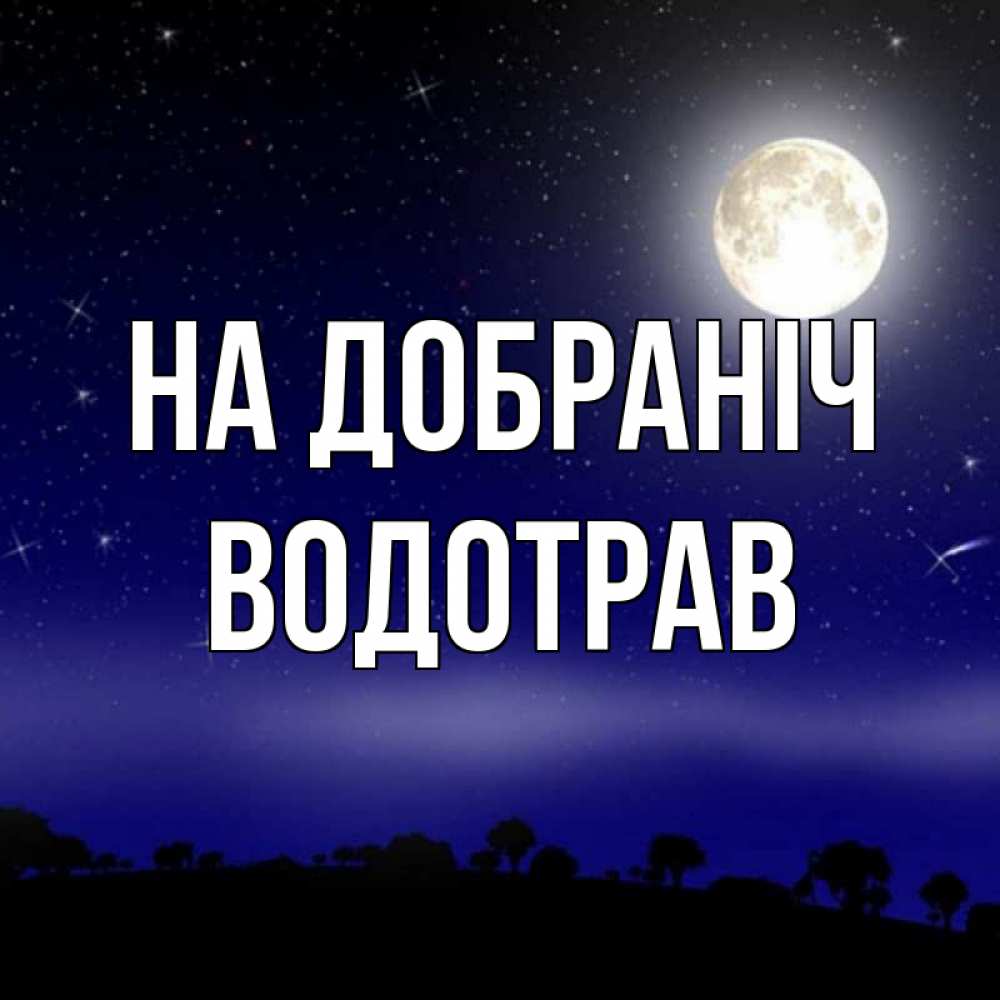 Открытка на каждый день з підписом, Водотрав На добраніч ночное небо и лесная опушка при свете луны Прикольна листівка з побажанням онлайн скачати безкоштовно 