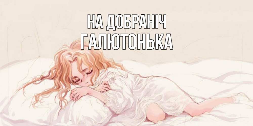 Открытка на каждый день з підписом, Галютонька На добраніч рыжеволосая девочка в стиле аниме Прикольна листівка з побажанням онлайн скачати безкоштовно 