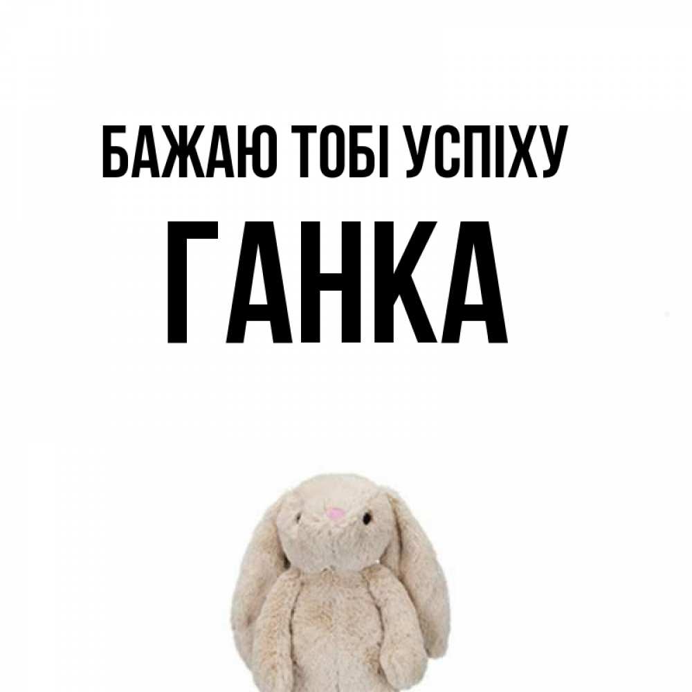 Открытка на каждый день з підписом, Ганка Бажаю тобі успіху сайт создаватель открыток Прикольна листівка з побажанням онлайн скачати безкоштовно 