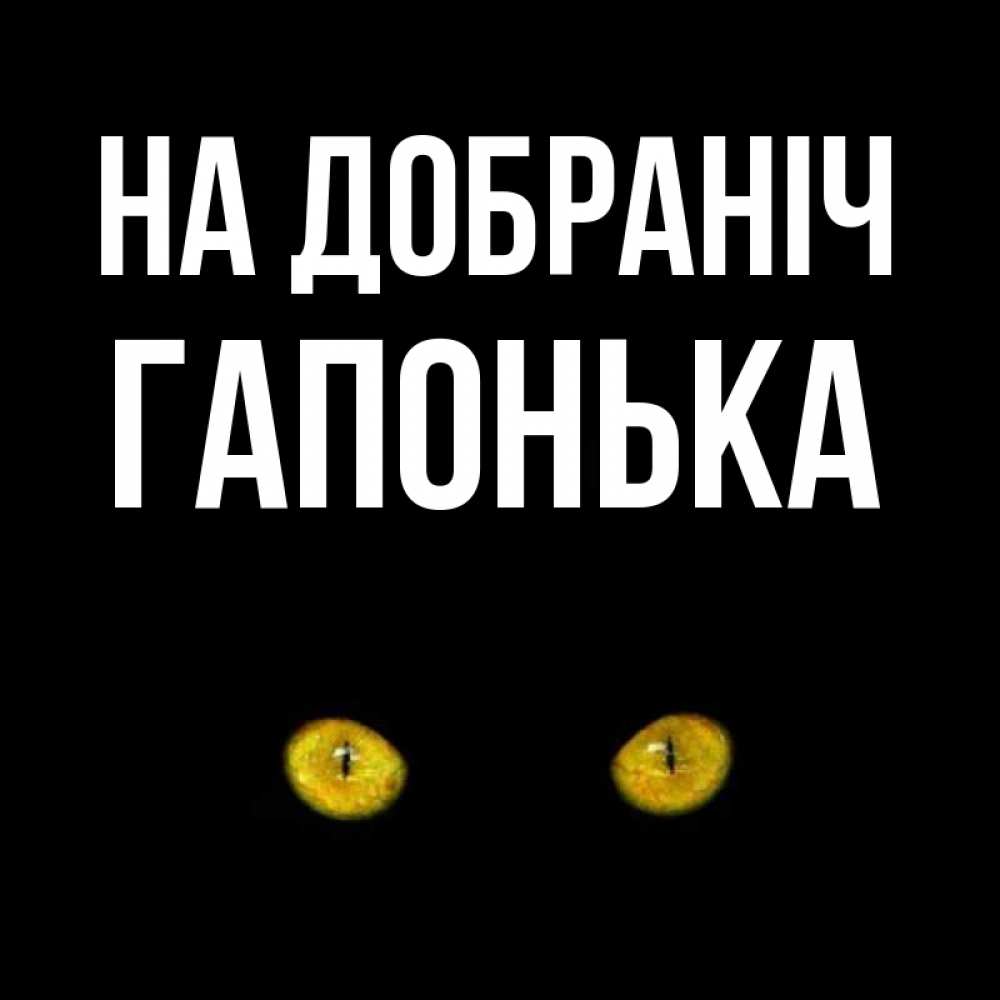 Открытка на каждый день з підписом, Гапонька На добраніч сладких снов бесстрашный мой дружочек Прикольна листівка з побажанням онлайн скачати безкоштовно 
