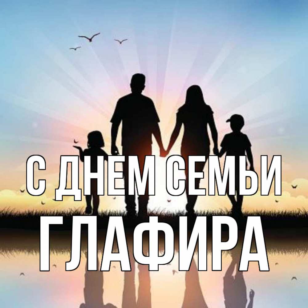 Открытка на каждый день з підписом, Глафира С днем семьи сын, дочка, мама, папа, море , закат Прикольна листівка з побажанням онлайн скачати безкоштовно 