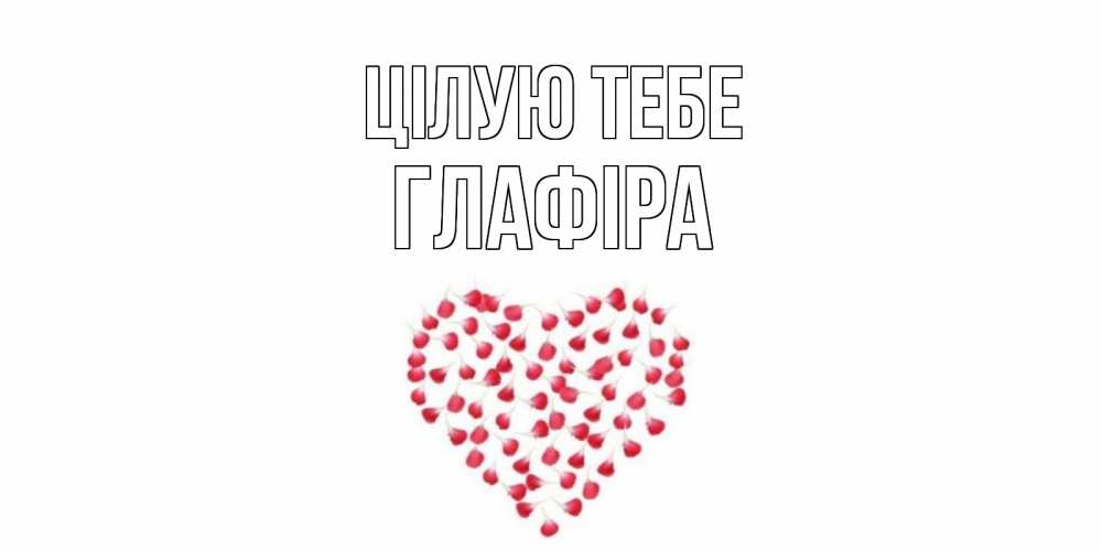 Открытка на каждый день з підписом, Глафіра Цілую тебе сердце Прикольна листівка з побажанням онлайн скачати безкоштовно 