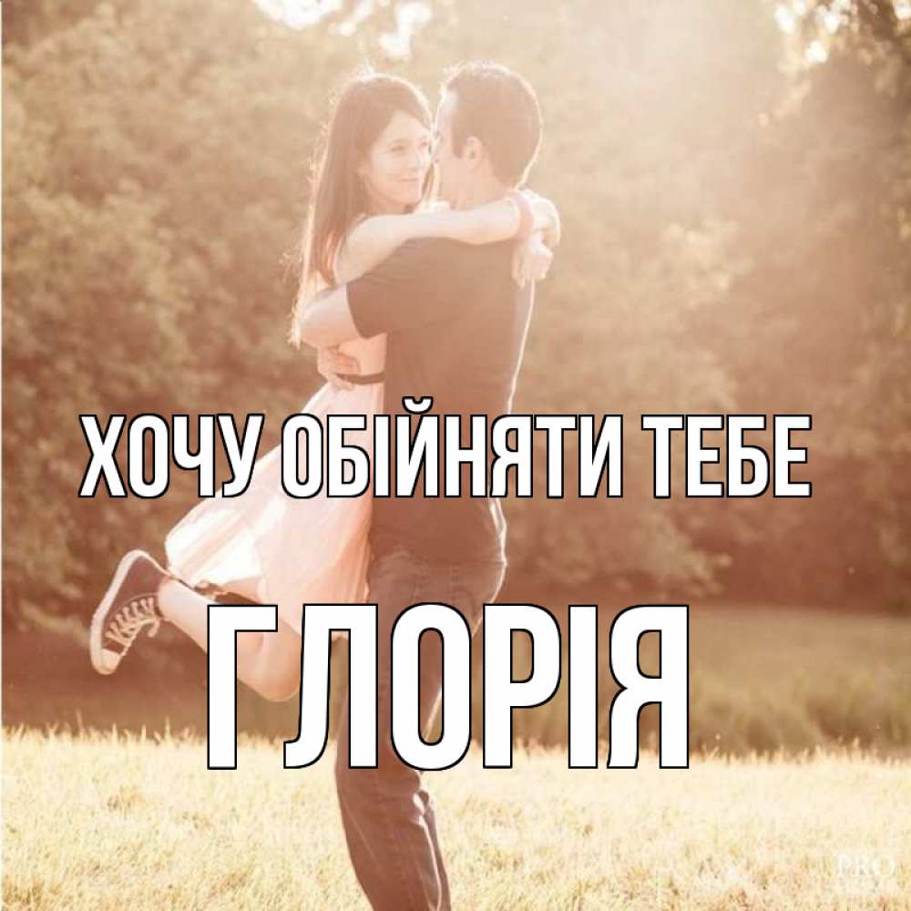 Открытка на каждый день з підписом, Глорія Хочу обійняти тебе парень и девушка фото под фильтром Прикольна листівка з побажанням онлайн скачати безкоштовно 