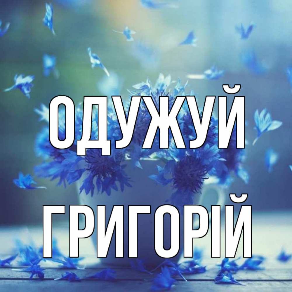 Открытка на каждый день з підписом, Григорій Одужуй кружка с зельем и цветами Прикольна листівка з побажанням онлайн скачати безкоштовно 