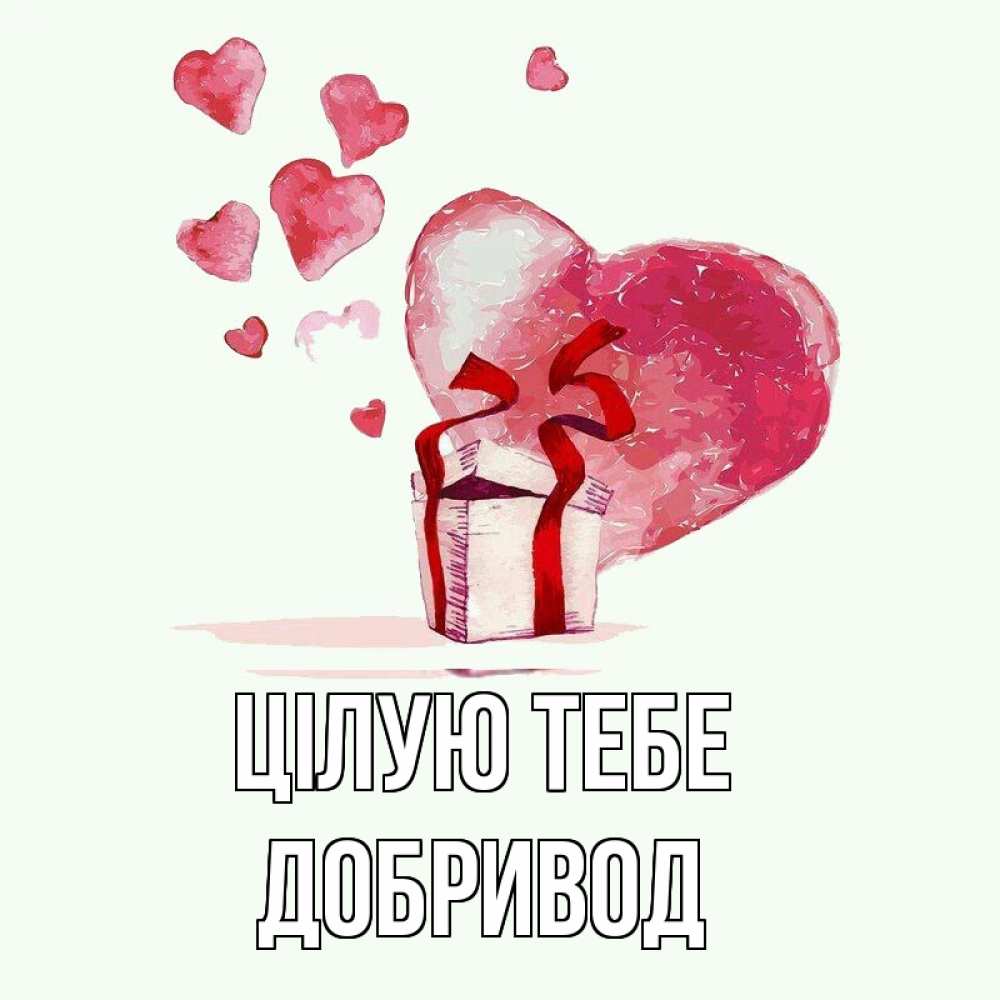Открытка на каждый день з підписом, Добривод Цілую тебе признание в любви для парня или девушки Прикольна листівка з побажанням онлайн скачати безкоштовно 