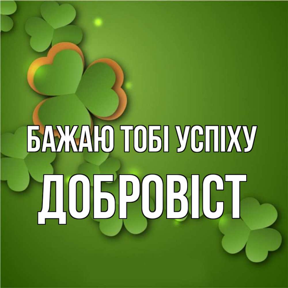 Открытка на каждый день з підписом, Добровіст Бажаю тобі успіху много трехлистных листочков клевера Прикольна листівка з побажанням онлайн скачати безкоштовно 