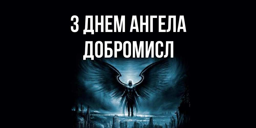 Открытка на каждый день з підписом, Добромисл З Днем ангела ангел, день ангела Прикольна листівка з побажанням онлайн скачати безкоштовно 