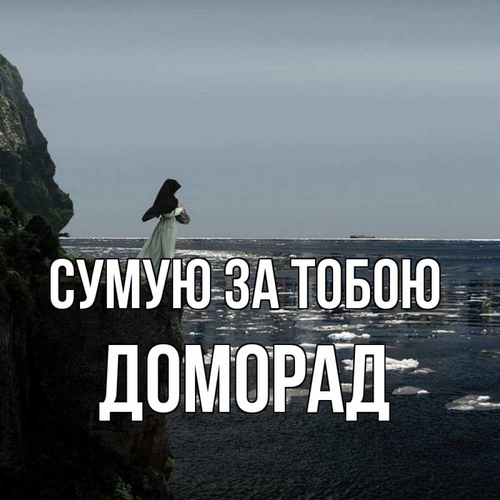 Открытка на каждый день з підписом, Доморад Сумую за тобою жду тебя или в монастырь Прикольна листівка з побажанням онлайн скачати безкоштовно 
