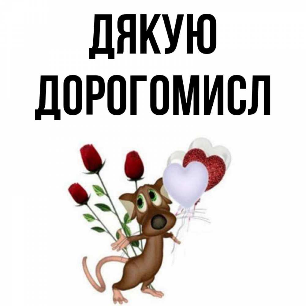 Открытка на каждый день з підписом, Дорогомисл Дякую песик с шариками в форме сердец Прикольна листівка з побажанням онлайн скачати безкоштовно 