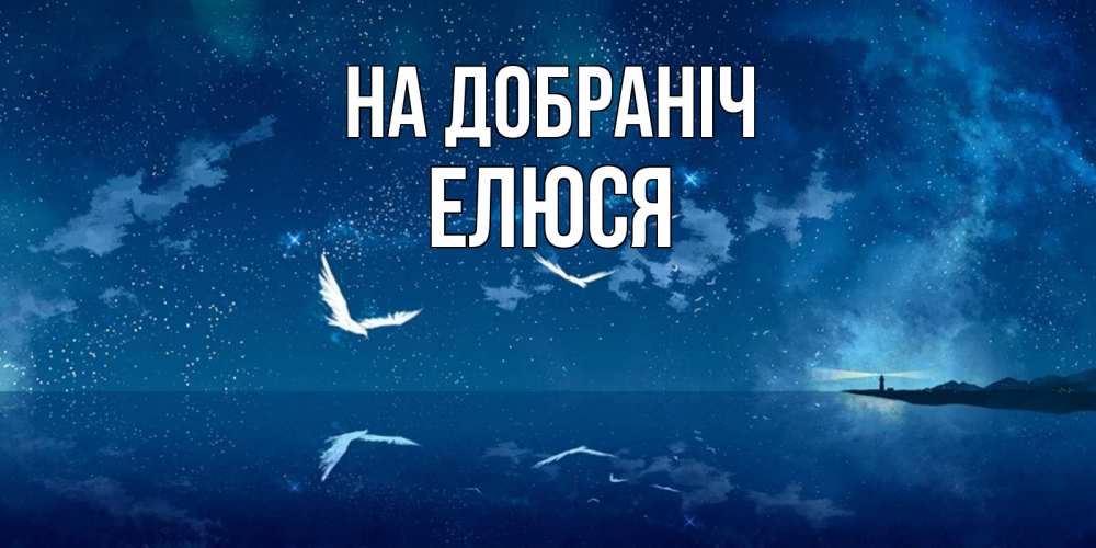 Открытка на каждый день з підписом, Елюся На добраніч птицы летят на фоне ночного неба Прикольна листівка з побажанням онлайн скачати безкоштовно 