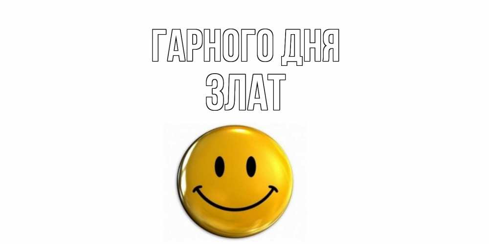 Открытка на каждый день з підписом, Злат Гарного дня отличного дня Прикольна листівка з побажанням онлайн скачати безкоштовно 