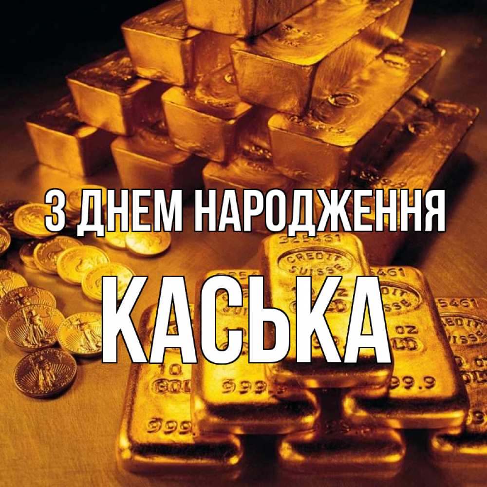 Открытка на каждый день з підписом, Каська З Днем народження со слитками золота и золотыми монетами Прикольна листівка з побажанням онлайн скачати безкоштовно 