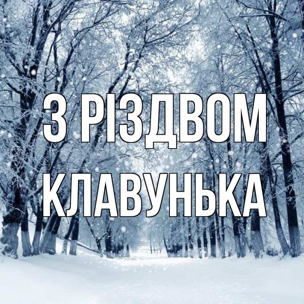 Открытка на каждый день з підписом, Клавунька З Різдвом снег, лес, парк Прикольна листівка з побажанням онлайн скачати безкоштовно 