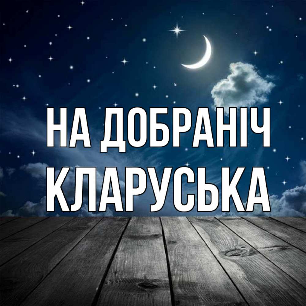 Открытка на каждый день з підписом, Кларуська На добраніч месяц и звезда Прикольна листівка з побажанням онлайн скачати безкоштовно 