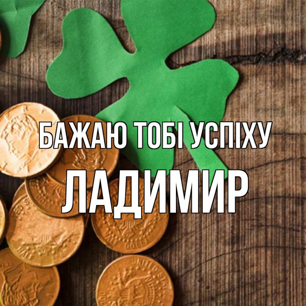 Открытка на каждый день з підписом, Ладимир Бажаю тобі успіху деревянный фон Прикольна листівка з побажанням онлайн скачати безкоштовно 