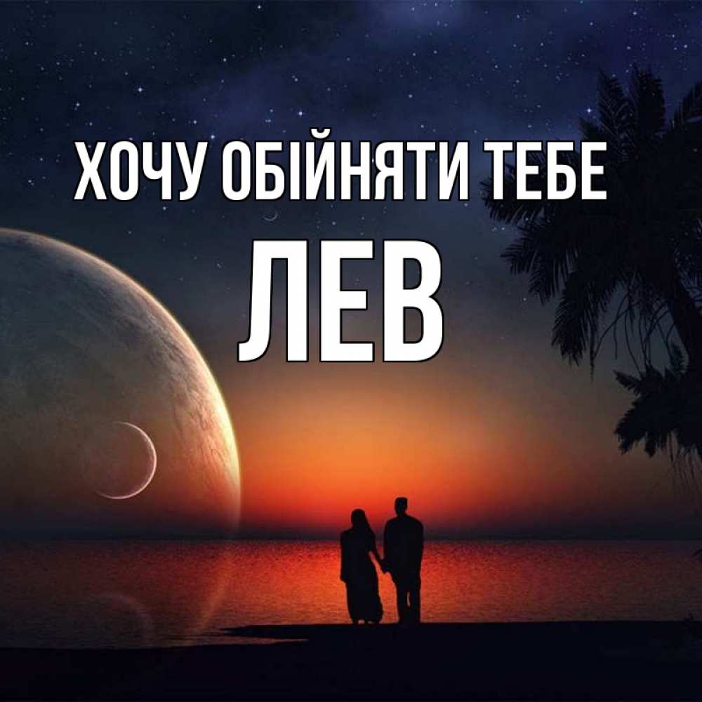 Открытка на каждый день з підписом, Лев Хочу обійняти тебе восход спутников Прикольна листівка з побажанням онлайн скачати безкоштовно 