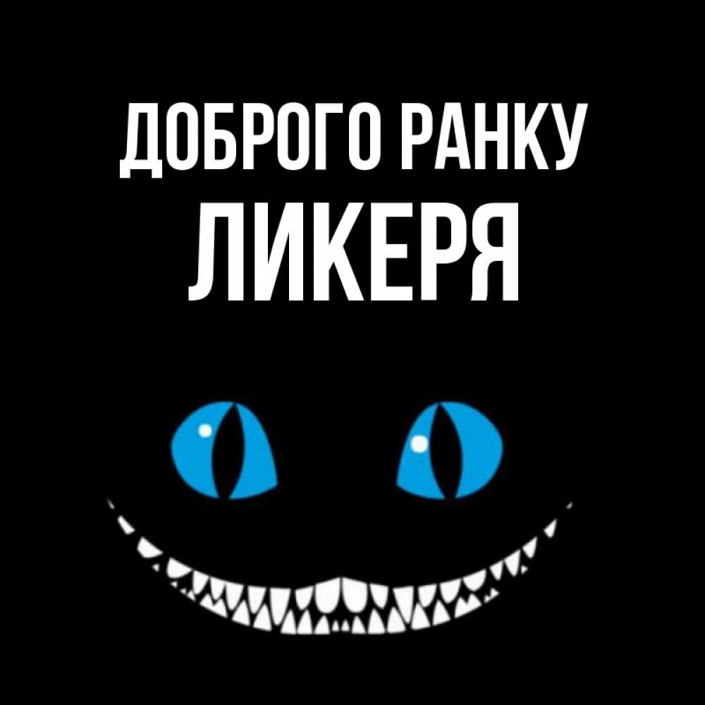 Открытка на каждый день з підписом, Ликеря Доброго ранку голубые глаза и зубки Прикольна листівка з побажанням онлайн скачати безкоштовно 