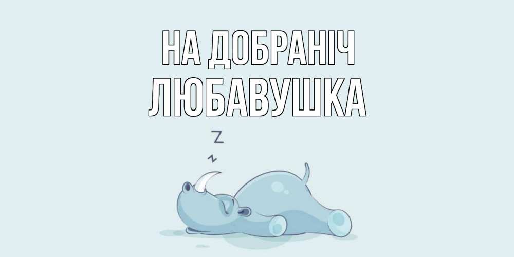 Открытка на каждый день з підписом, Любавушка На добраніч сладких снов с носорогом Прикольна листівка з побажанням онлайн скачати безкоштовно 