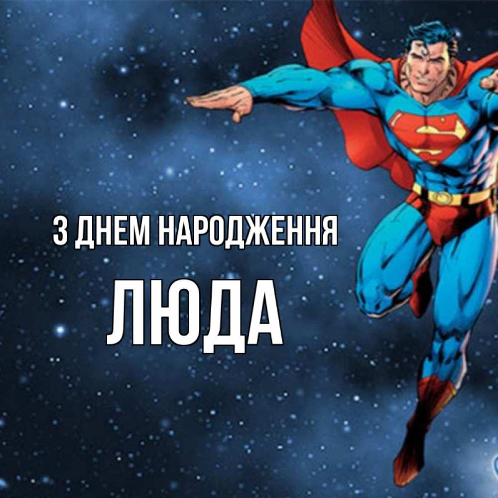 Открытка на каждый день з підписом, Люда З Днем народження супергерой Прикольна листівка з побажанням онлайн скачати безкоштовно 