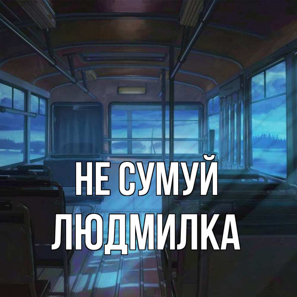 Открытка на каждый день з підписом, Людмилка Не сумуй страшилка Прикольна листівка з побажанням онлайн скачати безкоштовно 